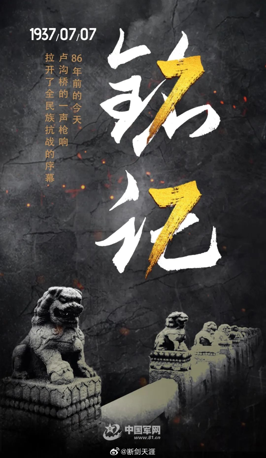 #七七事变86周年#86年前的今日，吾辈永铭记！一个伟大的民族一个伟大的国家总是