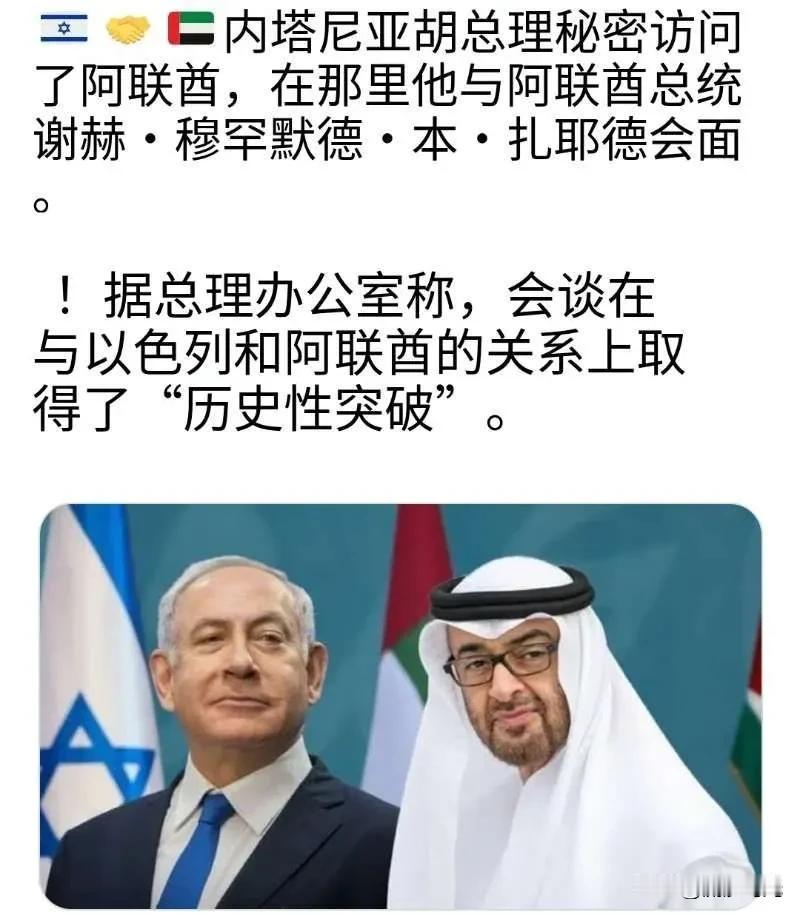 以色列总理内塔尼亚胡在夜间秘密访问了阿联酋，会见了阿联酋总统谢赫·穆罕默德·本·