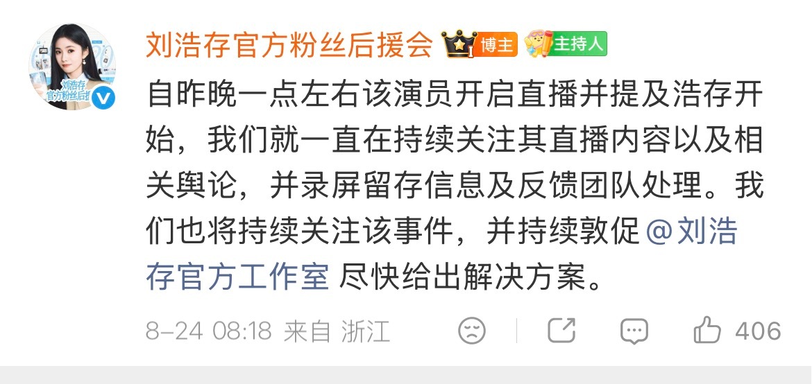 刘浩存粉丝后援会回应 刘浩存粉丝后援会回应：针对韩沛颖直播所谓“爆料”的不实传闻