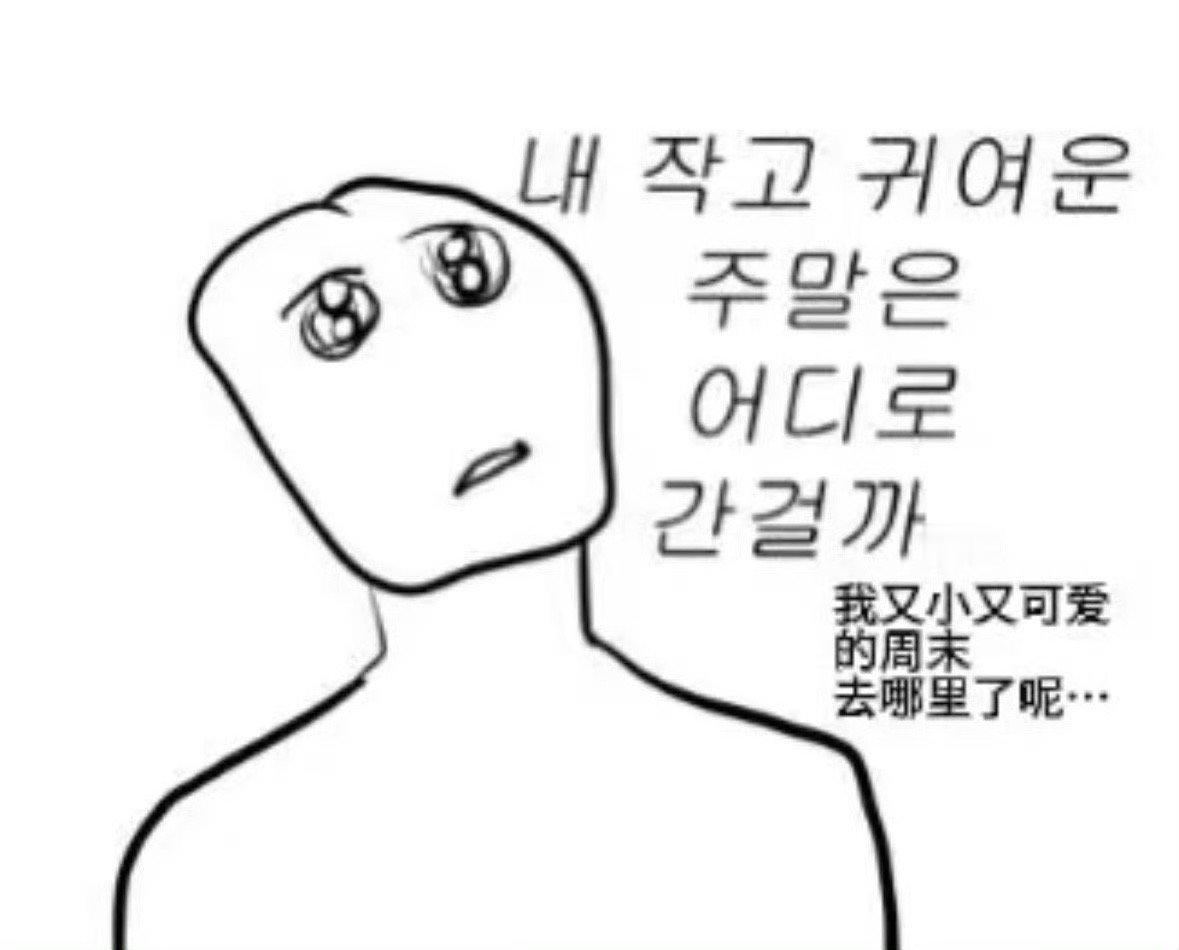 天杀的周一周二周三周四 