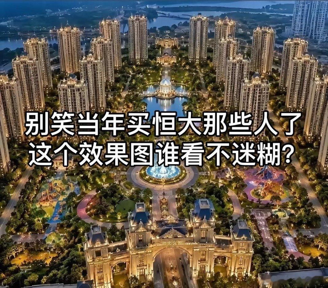 当时的恒大 是口碑的代名词 质量 品质断崖式领先  如果你当时买房很难拒绝 