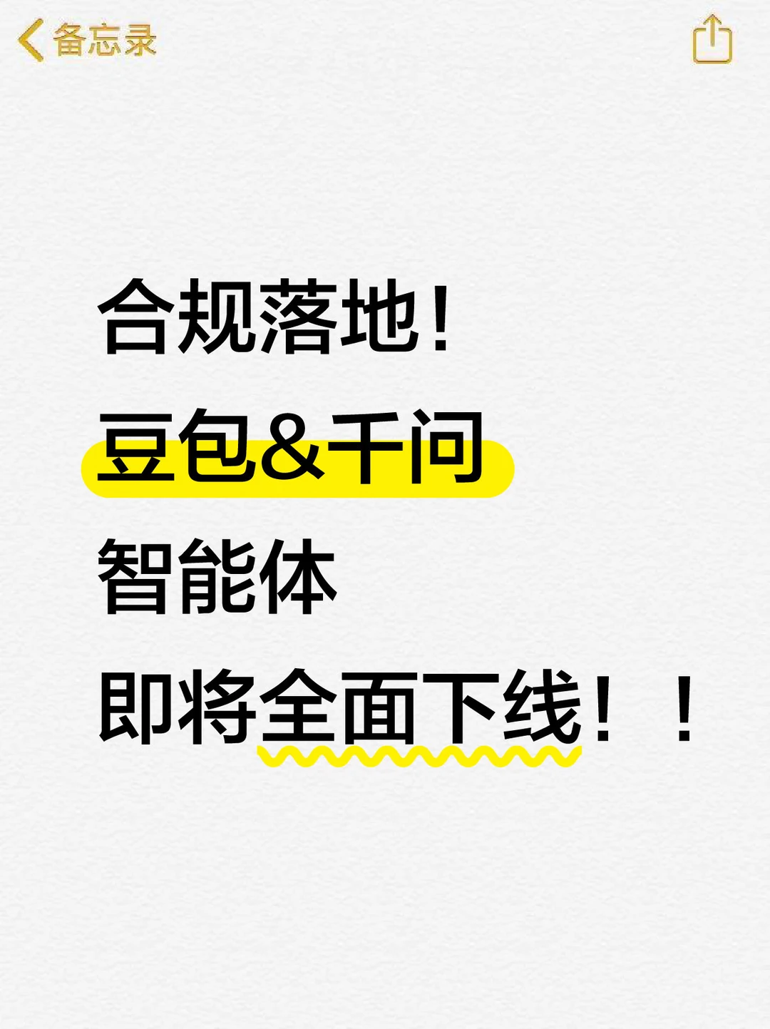 合规落地！豆包、千问智能体即将全面下线