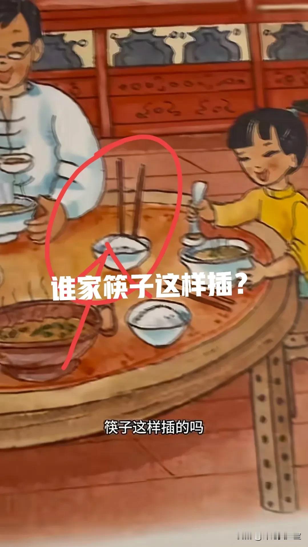 谁家吃饭会把筷子插在饭碗里？
这本书的引导很有问题呀？虽然图片是法国作者，但毕竟