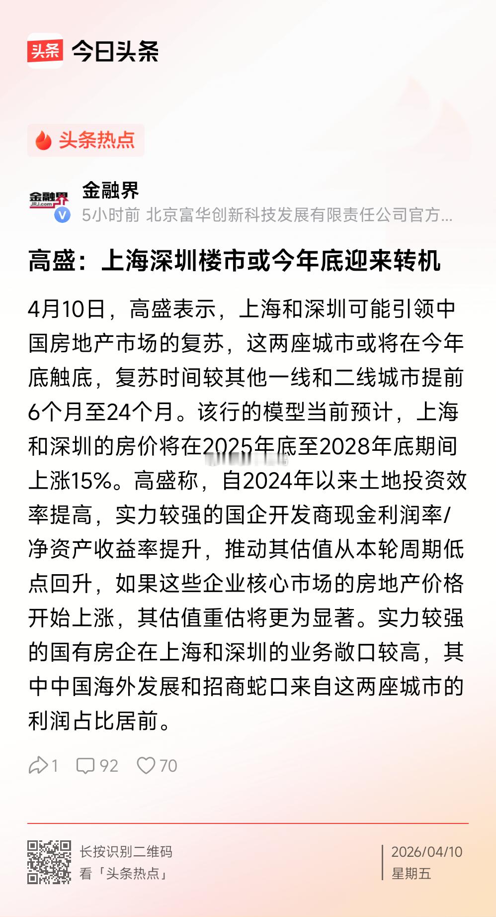 高盛：上海、深圳楼市或今年底迎来转机 