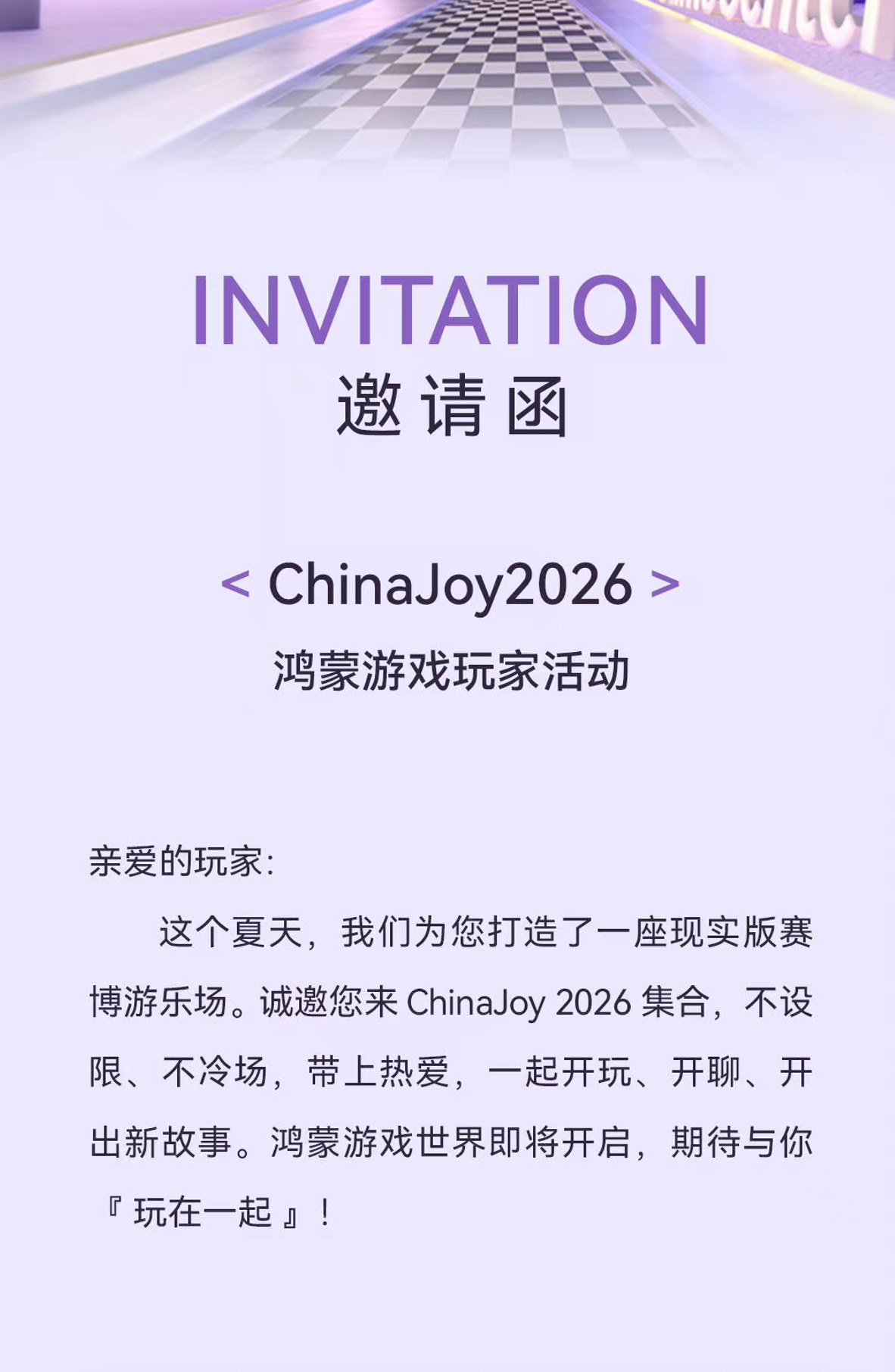 收到 ChinaJoy 2026 鸿蒙游戏玩家活动邀请函了。这也释放了一个信号 