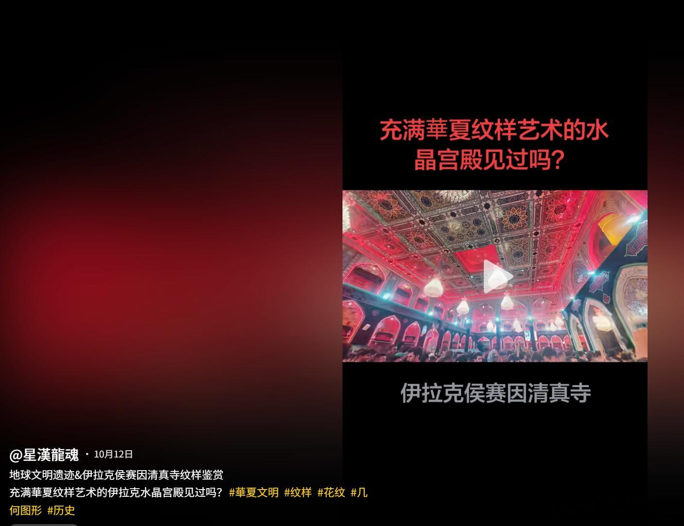 为什么伊拉克的大寺全是华夏纹饰？ ​​​