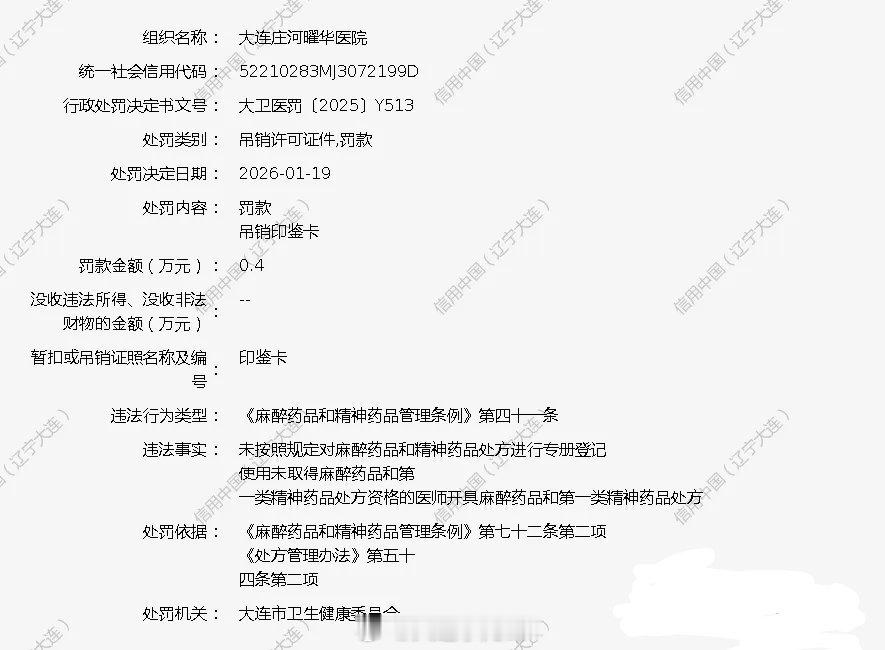 辽宁一私营医院被吊销许可证 辽宁大连，据信用中国（大连）公示的处罚信息，大连庄河