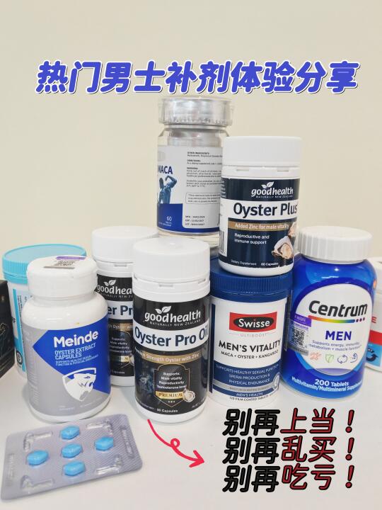 免交智商税！热门男士补剂体验分享