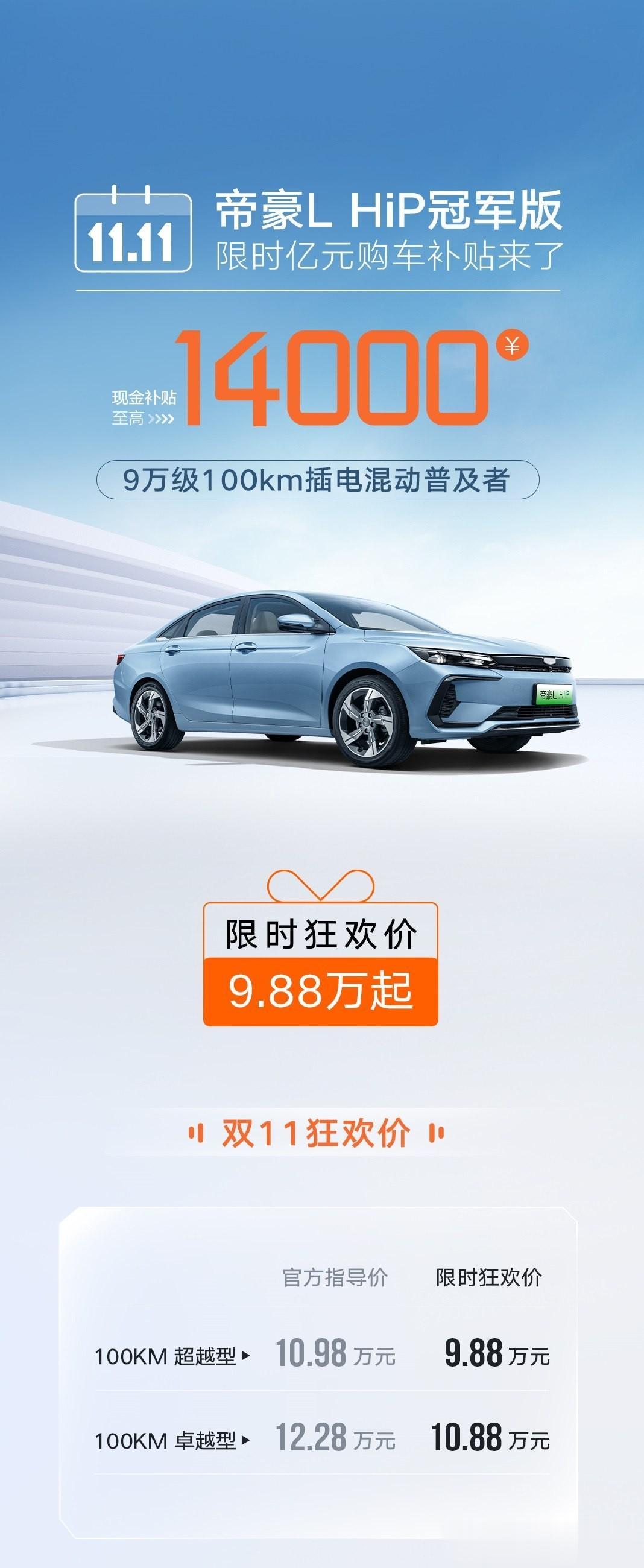 昨天咱们聊了新能源大厂埃安推出的限时优惠政策，这不，吉利对旗下的帝豪L HiP冠