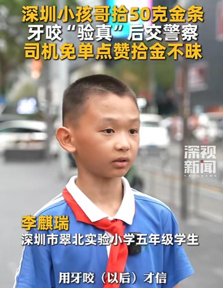 广东深圳，一名5年级的小学生在上学路上看到一个金灿灿的东西，捡起用牙一咬，竟然是