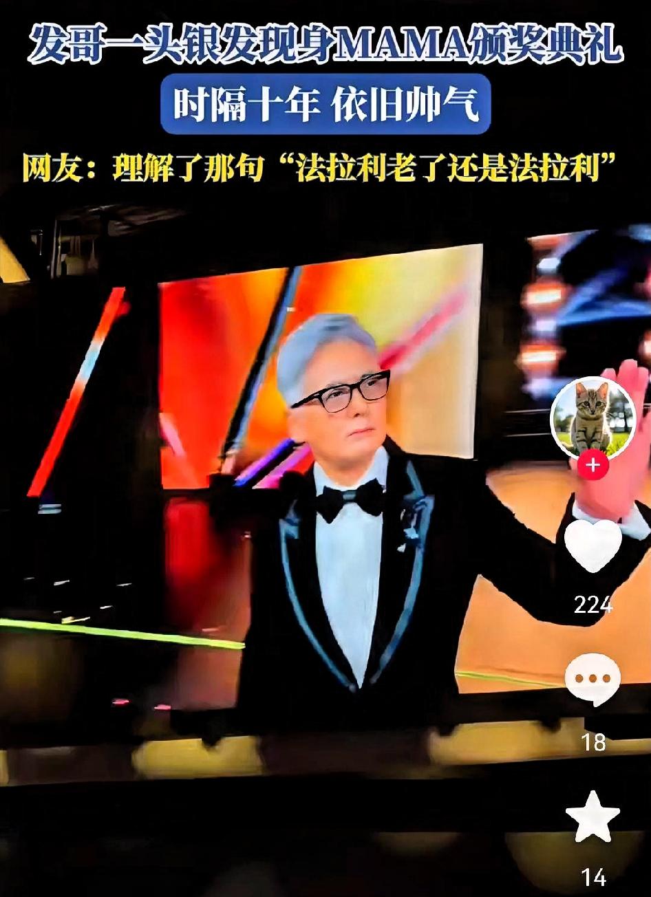 这种帅首先来自反差感与适配度：银发本易与“衰老”挂钩，但发哥常年健身的挺拔身形、