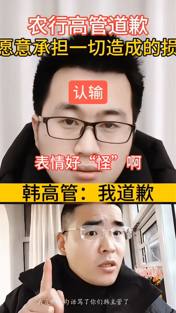 大家仔细看“韩高管”道歉时的表情，给人的感觉是不屑一顾，很不甘心，那给人的感觉很