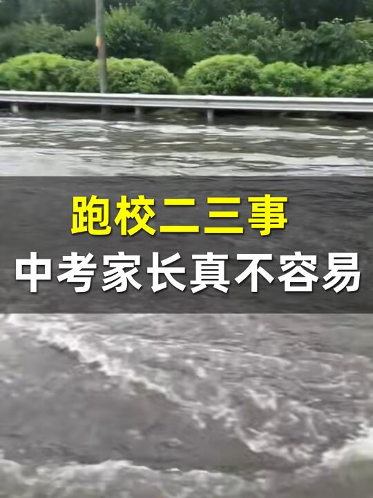 跑校二三事｜中考家长真不容易😭