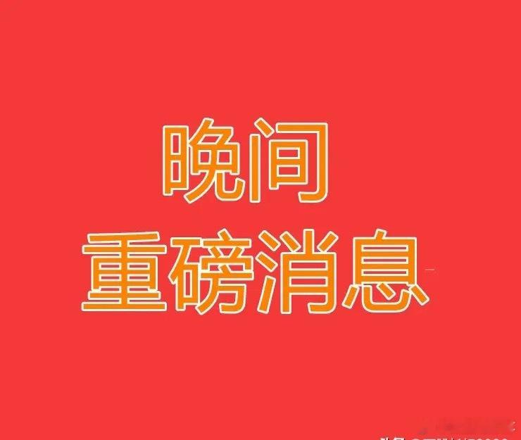 2026.6.23晚间上市公司重大事项公告【一】：一、重大事项公告：1、天味食品