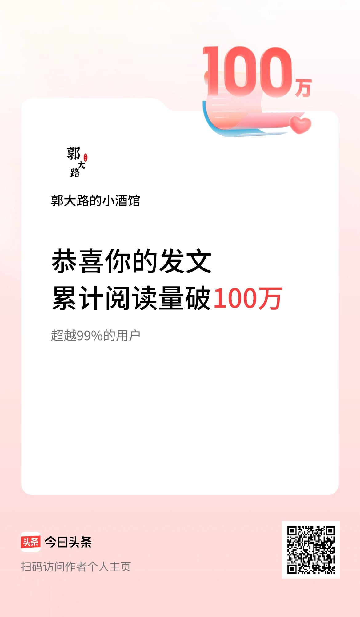 🤝我在头条累计获得阅读量破100万啦！
