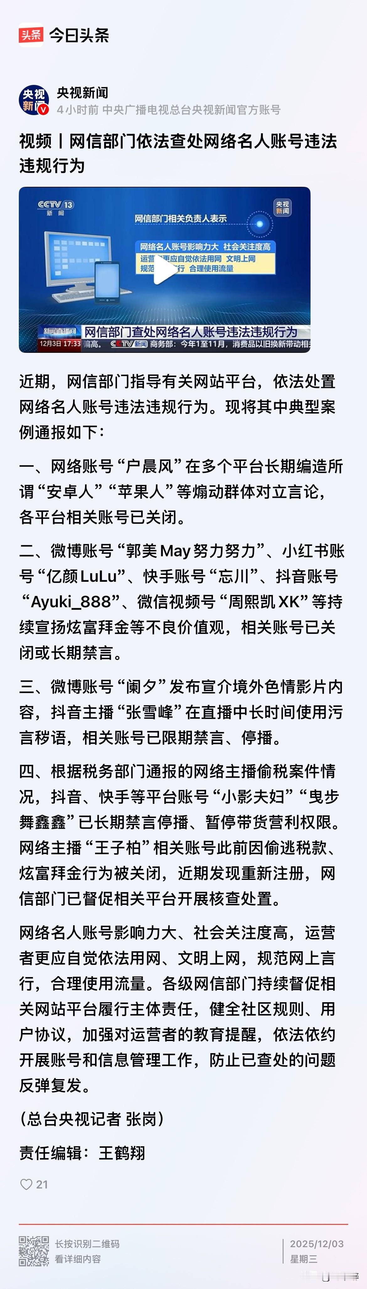 平台之上，没有“铁帽子王”！
近期，网信部门指导相关网站平台，依法处理网络名人账