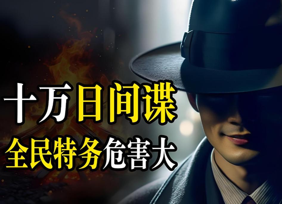 日本的情报网在中国，已经没有未来了。从军港测绘到基因图像偷运，从歼-20涂层配方