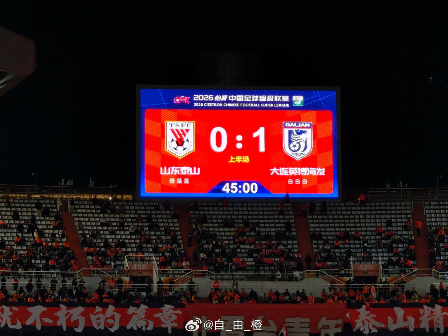 上半场比赛结束，泰山队0-1大连英博。 