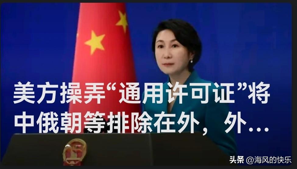 美方操弄“通用许可证”将中俄朝等排除在外，外交部回应

   据媒体报道4月1日