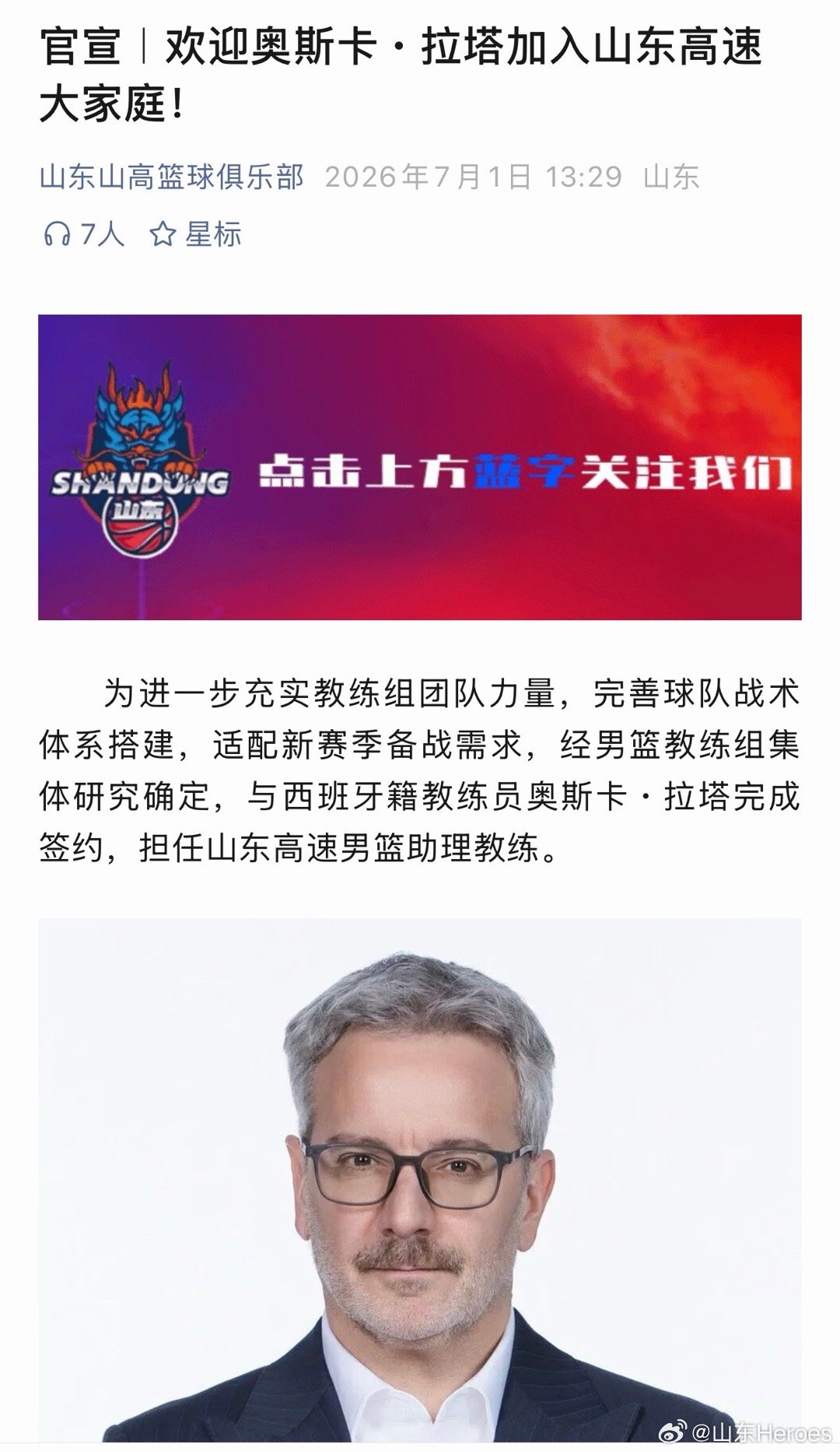 山东男篮  官方：奥斯卡・拉塔加盟山东高速男篮！这名西班牙教练新赛季将担任山东高