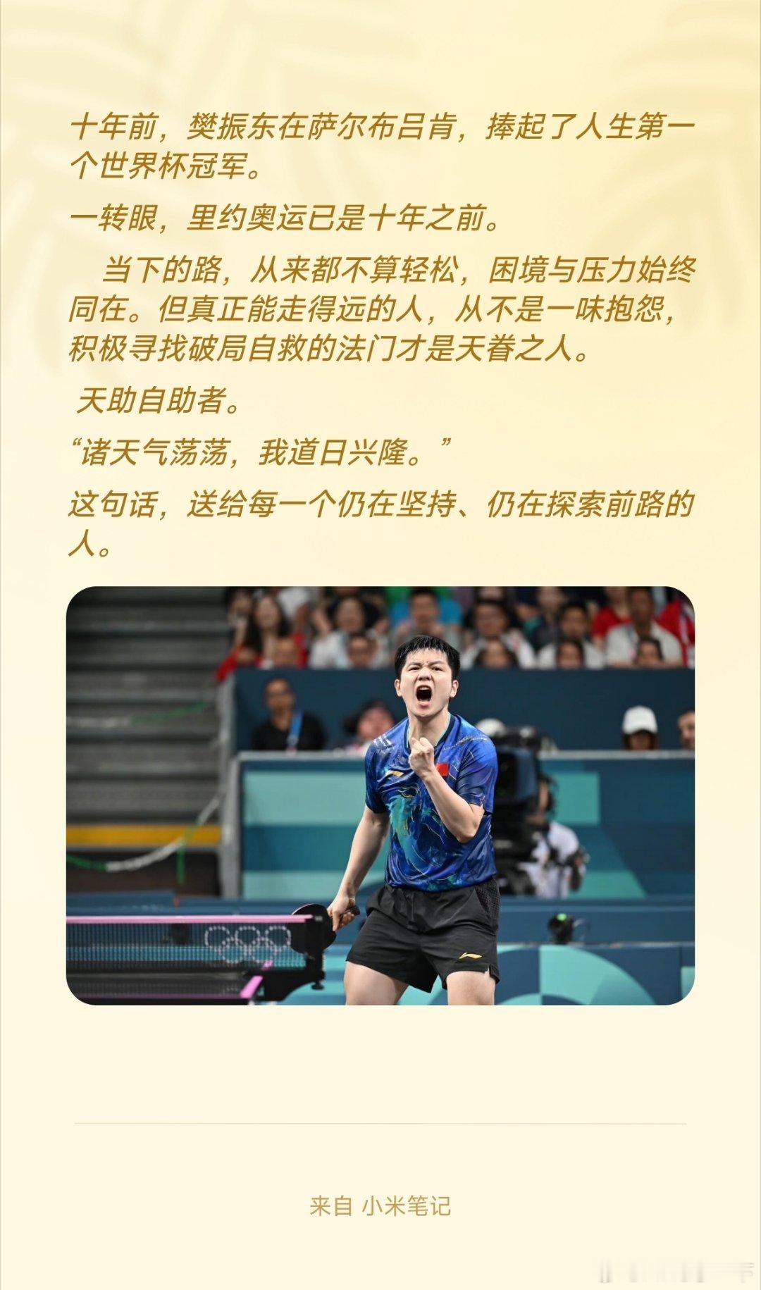 天助自助者，“诸天气荡荡，我道日兴隆。”樊振东向前冲，冲出一条职业生涯跨越式的新