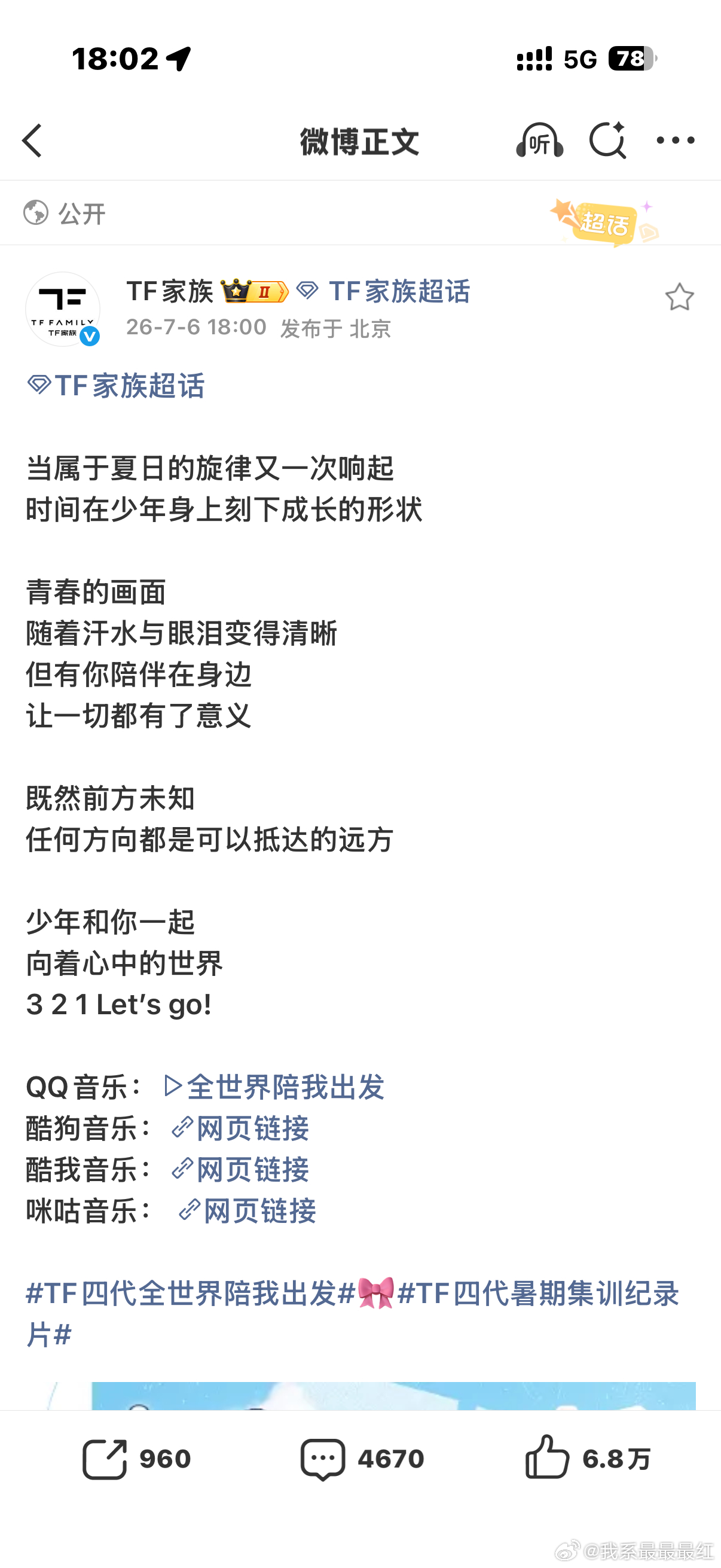 TF四代 全世界陪我出发 音源上线 