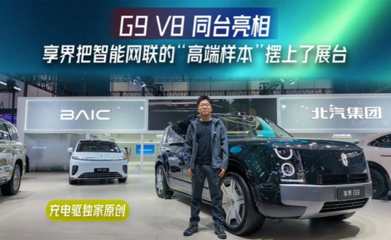 G9、V8 同台亮相，享界把智能网联的“高端样本”摆上了展台