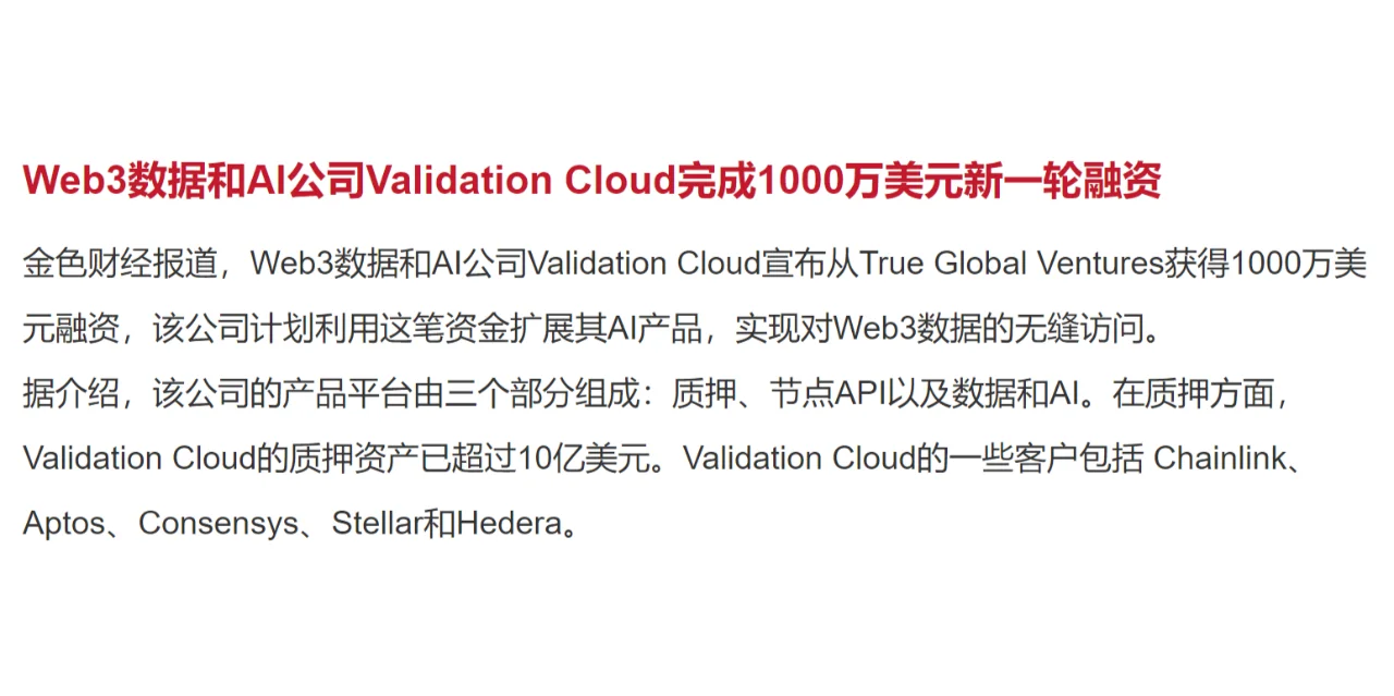 Web3数据和AI公司Validation Cloud完成1000万美...