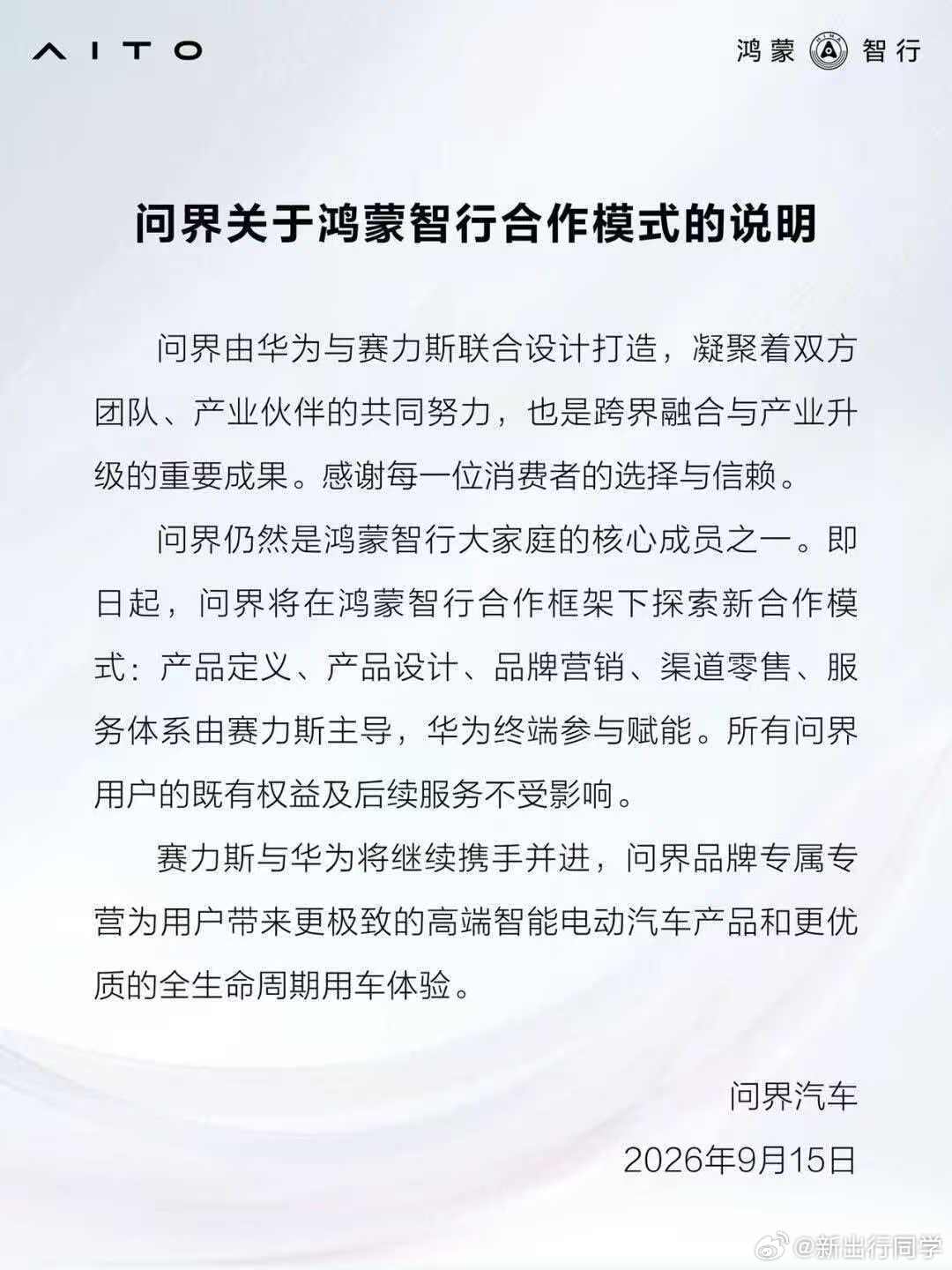 终于公告了，赛力斯和华为的合作模式变了，携手这么多年，赛力斯应该对接下来的产品产