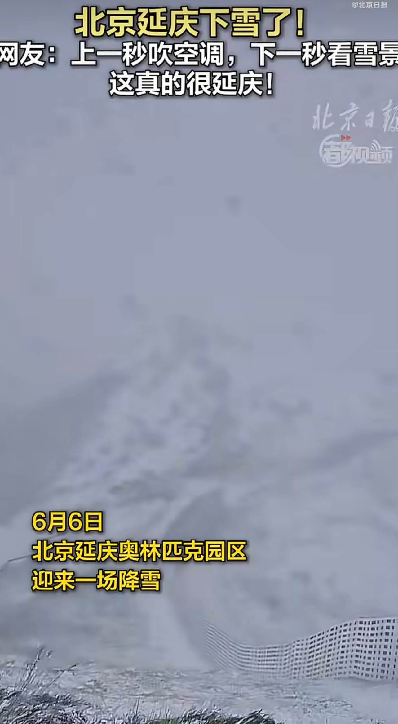 北京下雪时间地点：2026年6月6日，降雪发生在北京延庆奥林匹克园区的海陀山（主
