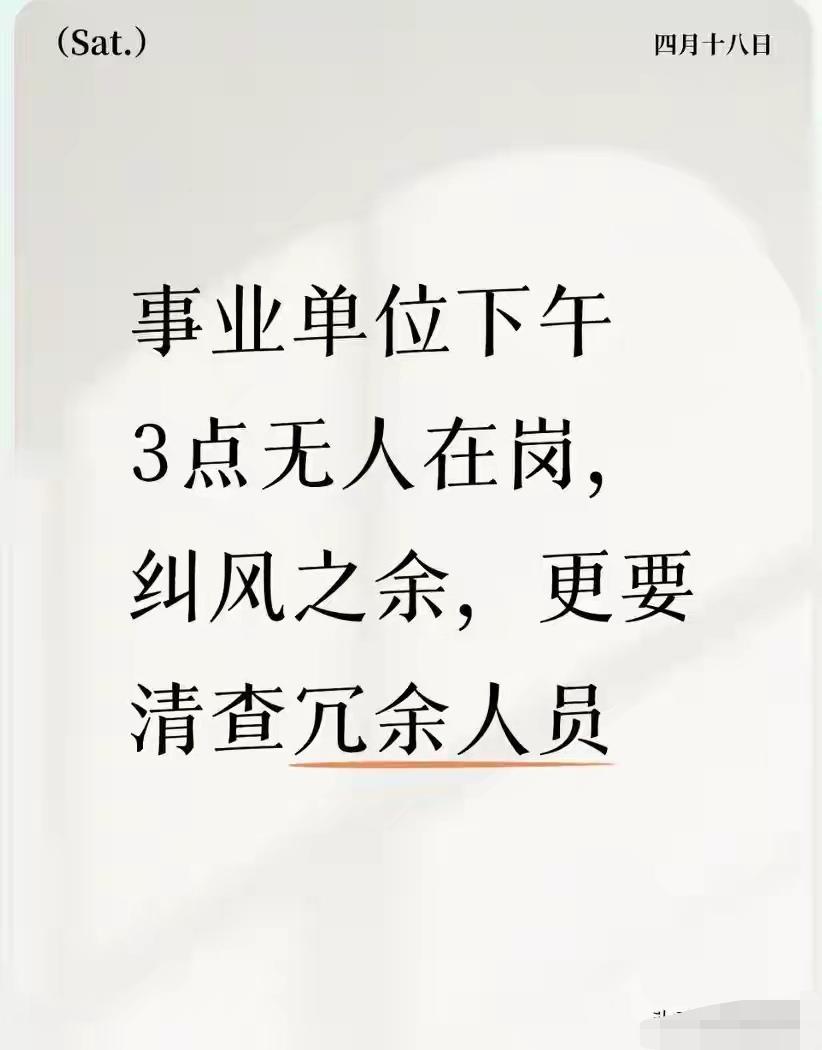 近日，媒体曝光部分事业单位下午3点工作高峰时段出现空岗现象，此举引发舆论广泛关注