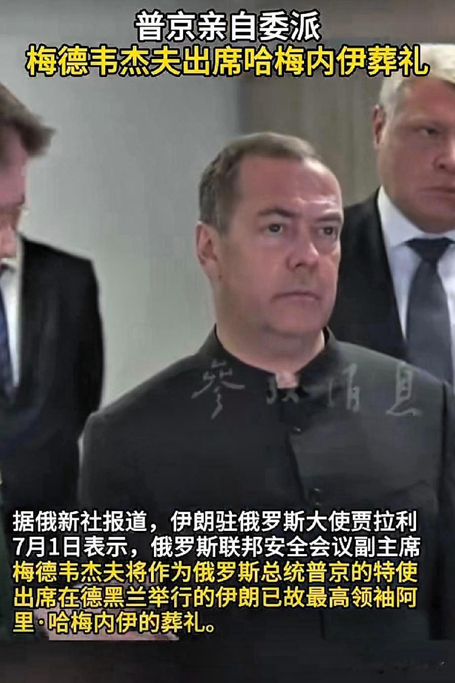 普京这波，直接震惊全场！

梅德韦杰夫飞抵德黑兰，出席哈梅内伊葬礼。安委会副主席