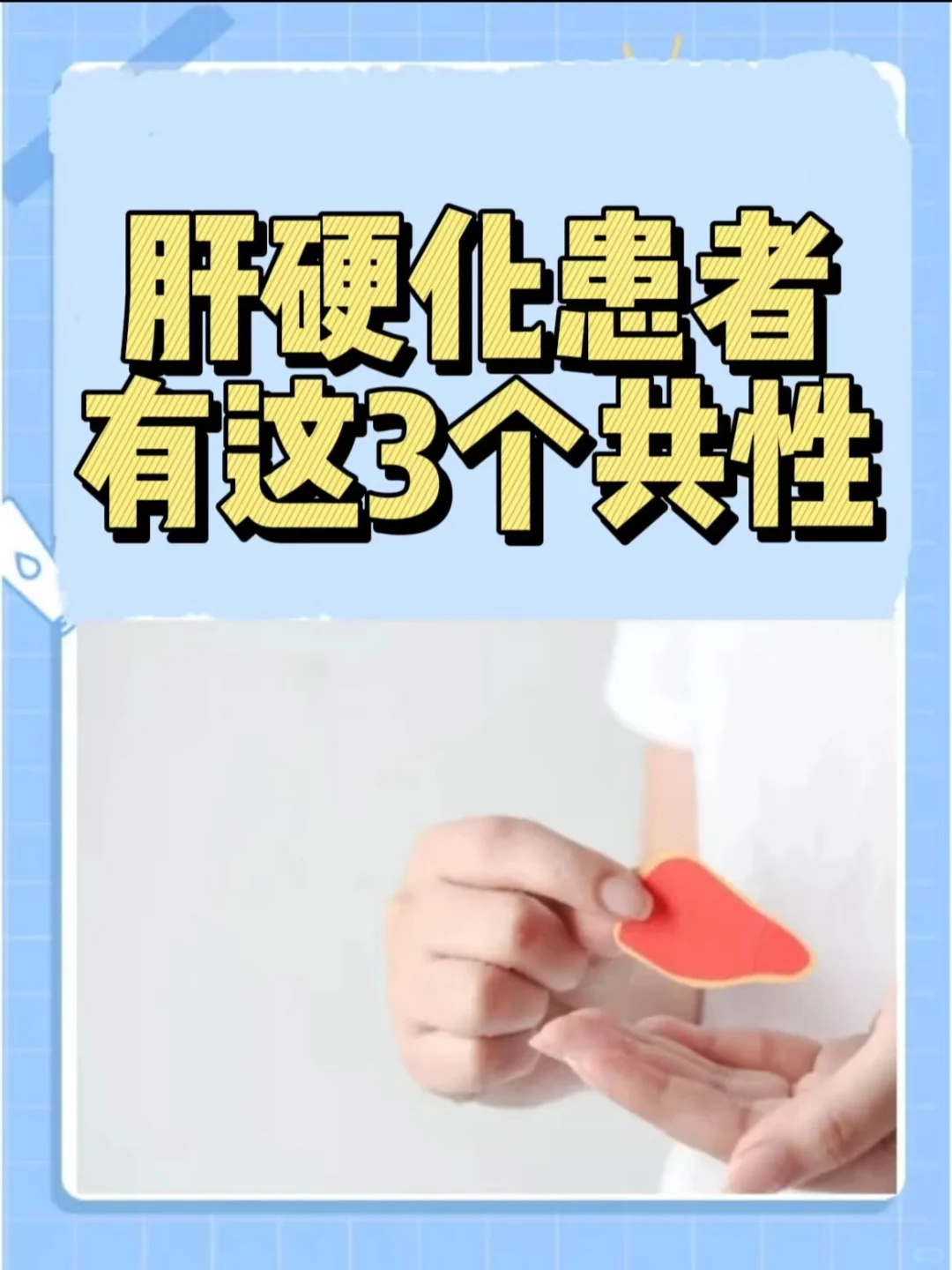 经常有患者在门诊上咨询我，为什么会发展到肝硬化？从肝硬化患者身上，我们...