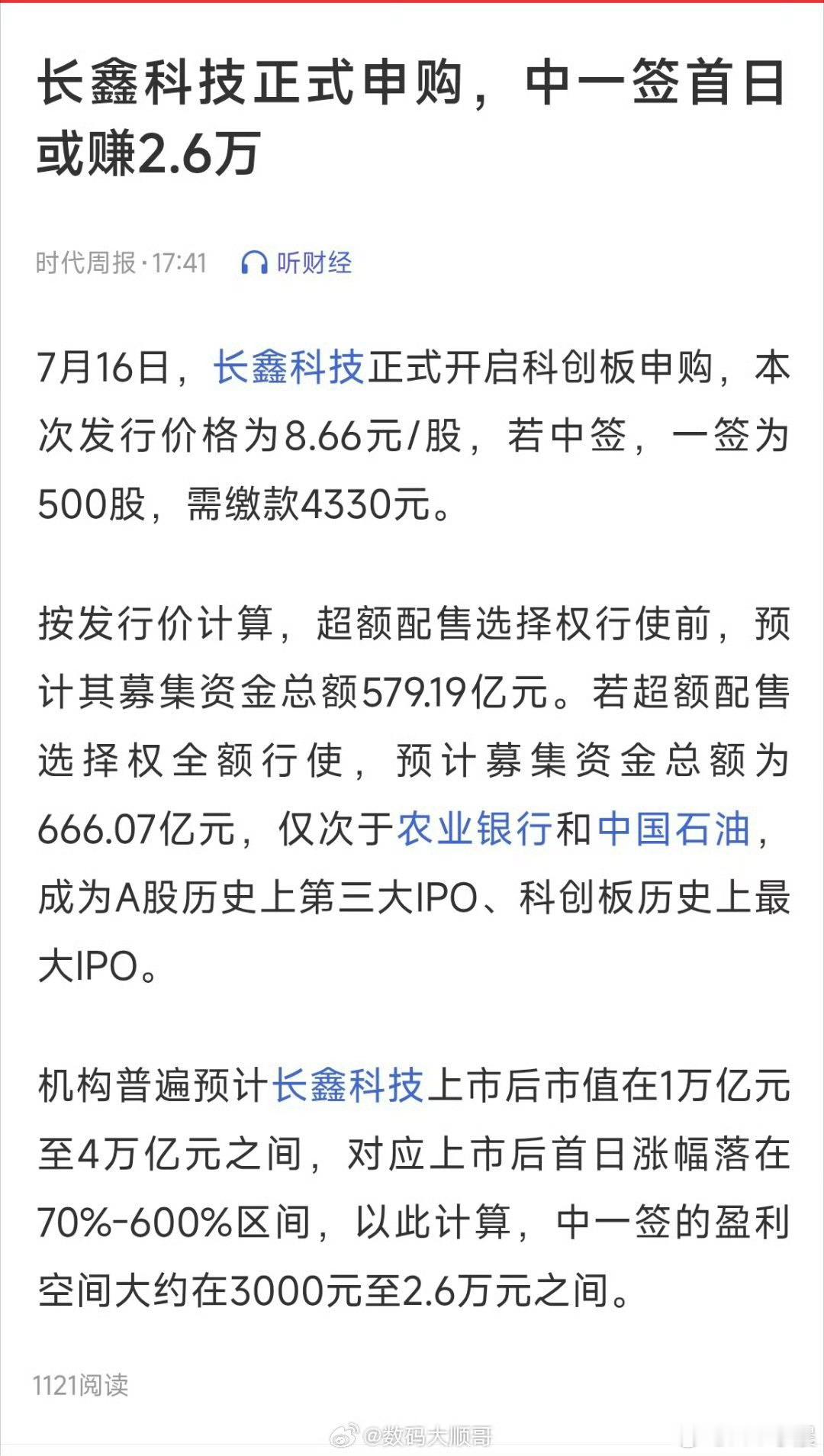 长鑫科技中签长鑫科技的IPO不仅是今年A股最大的一块“肥肉”，更是半导体板块估值