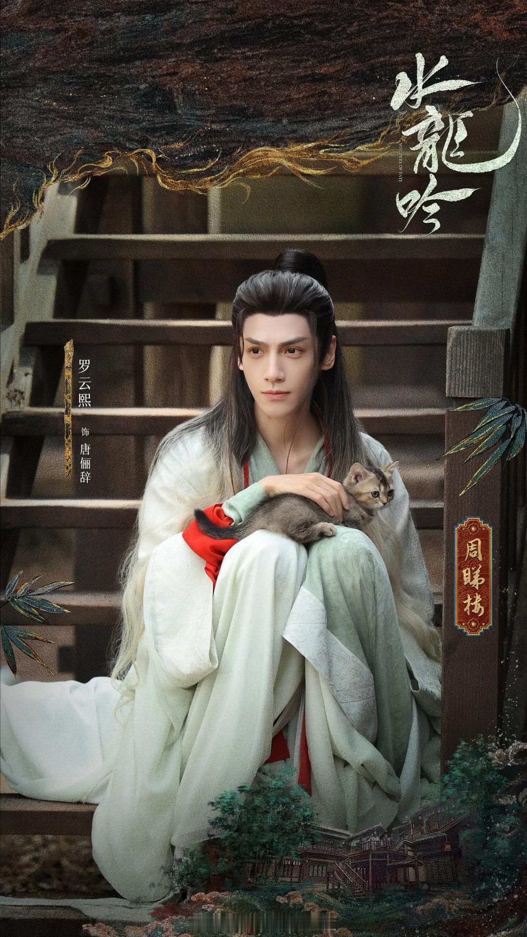 水龙吟解锁新海报，罗云熙、方逸伦、夏之光、张峻宁这次的修图师换了？ ​​​