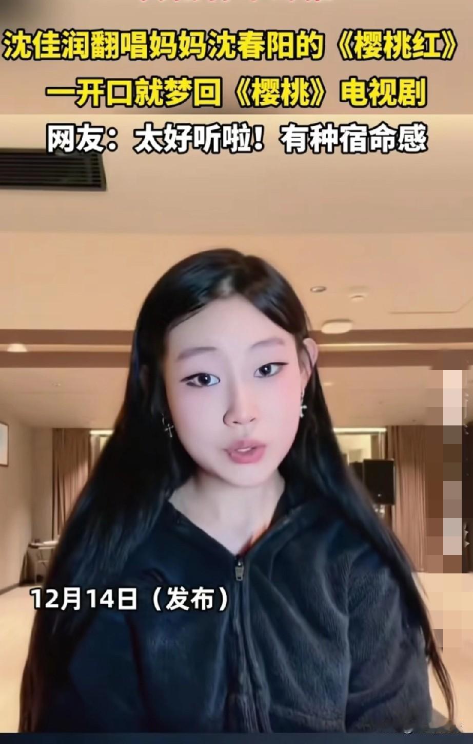 沈佳润再次火了，
因为她翻唱母亲的歌曲《樱桃红》，
在网上迅速爆火，
她的粉丝都