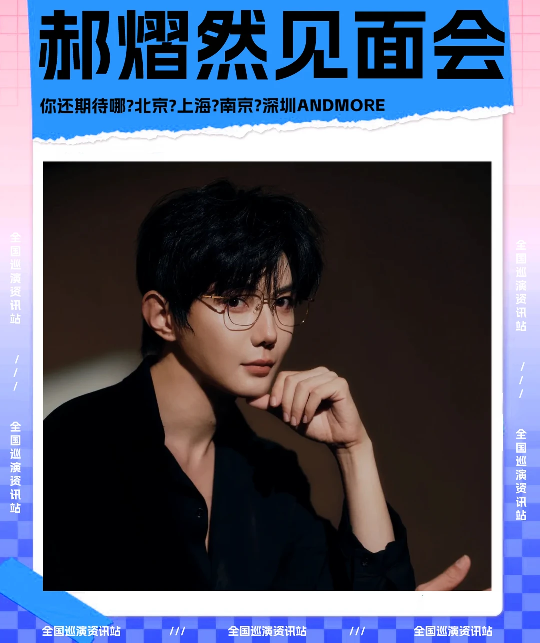 🎉即将定档｜郝熠然全国粉丝见面会❗