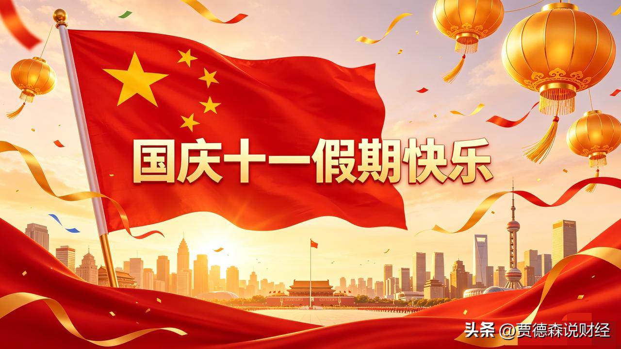 祝大家国庆快乐！

市场休市，正好放空一下。交易拼的不只是眼光，还有心态和耐力。