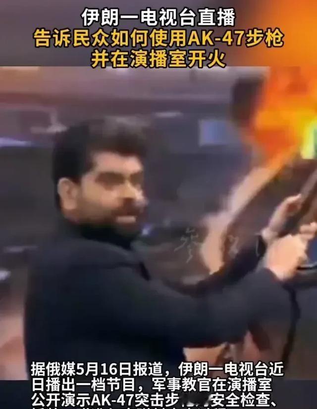 伊朗已经岌岌可危了吗？据俄媒5月16日报道，伊朗一电视台近日播出一档节目，军事教
