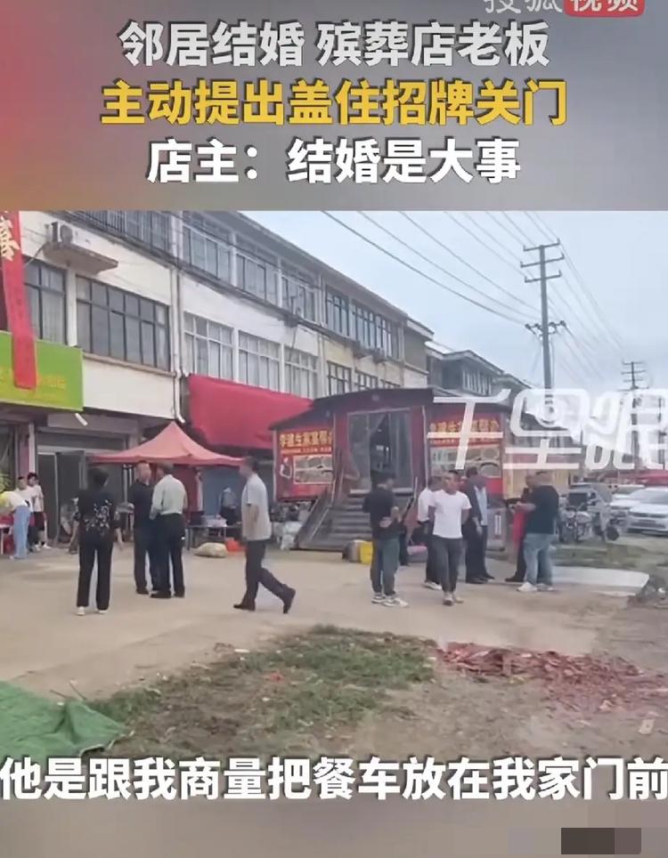 “活该你发财！”邻居办婚礼，殡葬店老板主动关门、遮盖招牌，江苏宿迁这件小事一出来