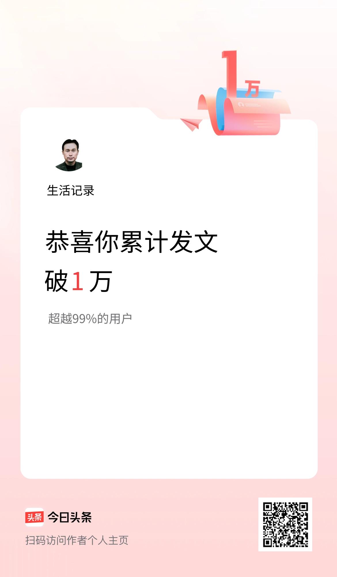 我在头条累计发布内容破1万啦！