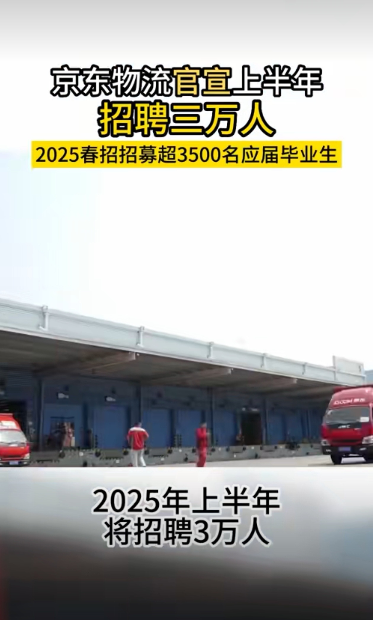 京东物流开启2025年抢人大战 划重点：上半年，招聘3万人，应届毕业生。涉及：管