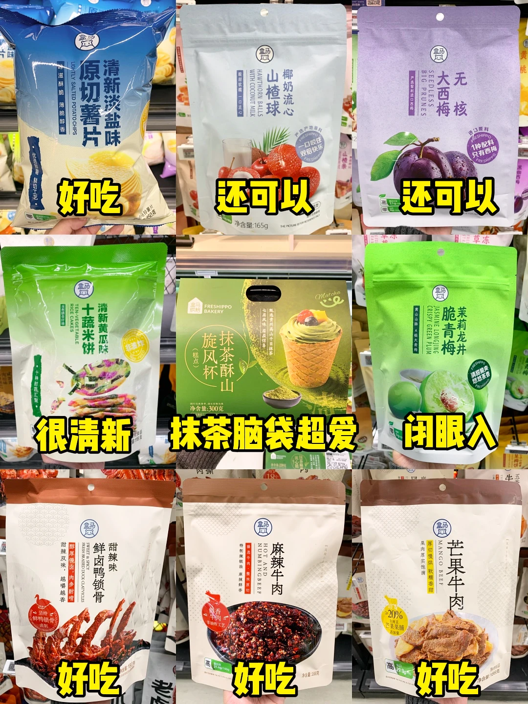 怒买1000➕次才总结出来的盒马零食清单！！