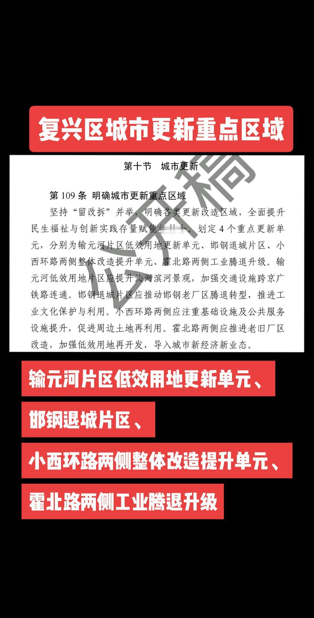 复兴区城市更新重点区域
输元河片区低效用地更新单元、
邯钢退城片区、
小西环路两
