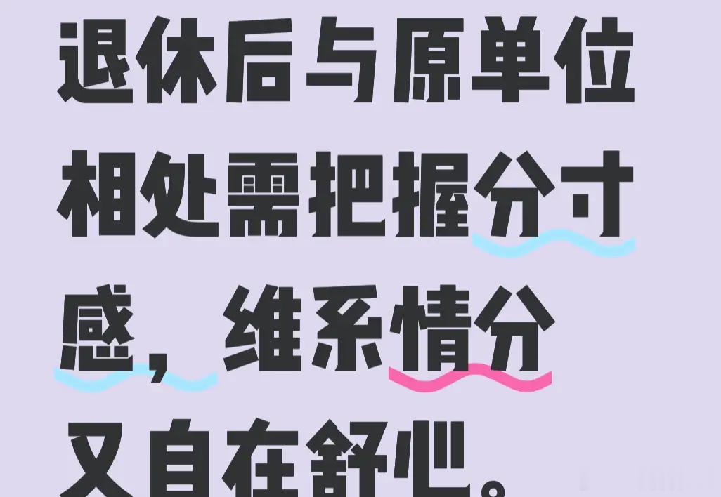 退休后和原单位保持什么样的关系？为啥说不要为聚会而聚会、不要凑份子或轮流坐庄凑酒