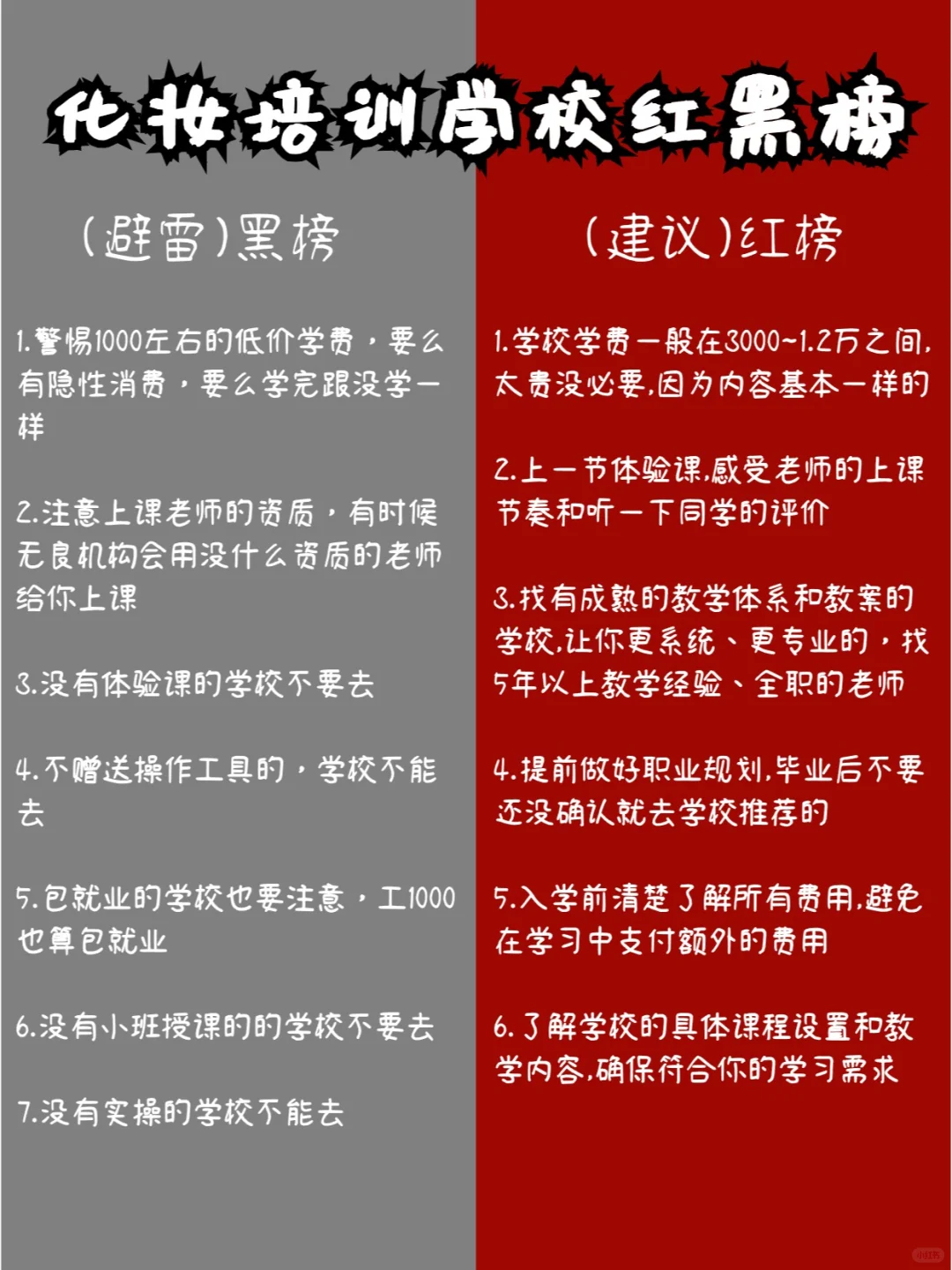 化妆培训学校红黑榜