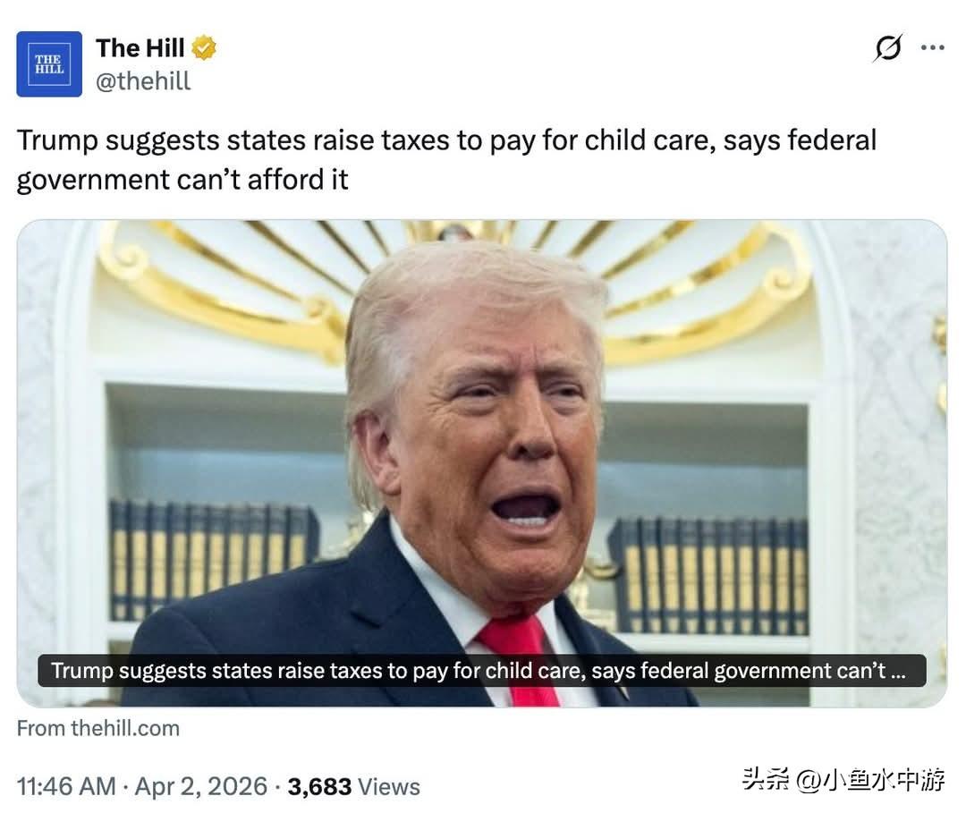 特朗普称联邦“没钱管托儿了”！建议各州加税自行承担托儿费用，这些州或将受到最大影