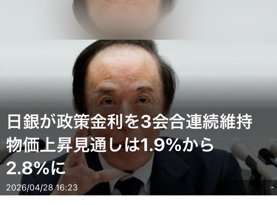 日本央行4月28日发布，连续三次会合维持政策利率，通胀预期从1.9%上调至2.8