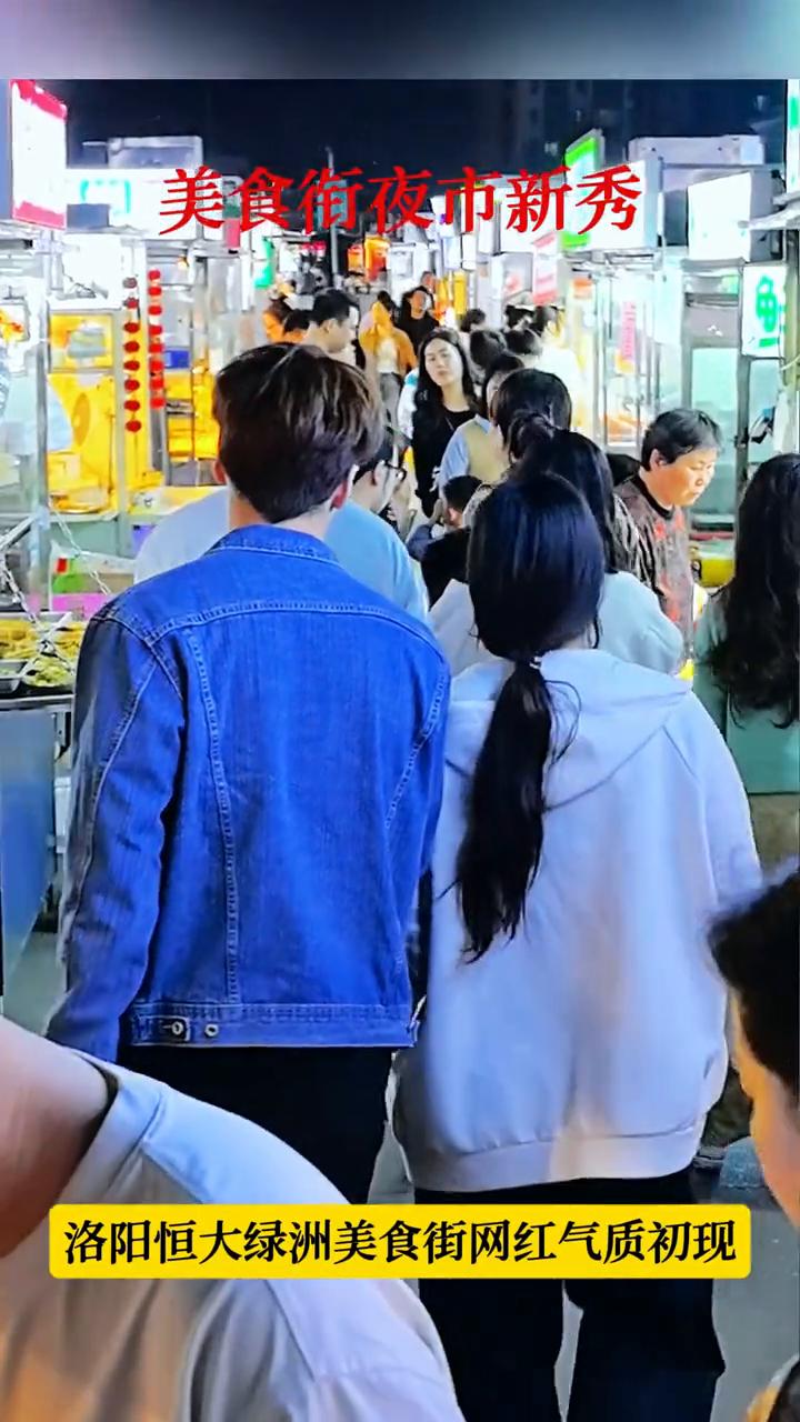 美食衔夜市新秀，洛阳恒大绿洲美食街网红气质初现。
洛阳恒大绿洲美食街网红气质初现