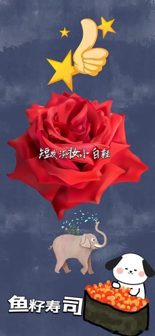 大拇指 红玫瑰🌹一头大象 鱼籽寿司，打一成语—————
本题答案显而易见哈！非